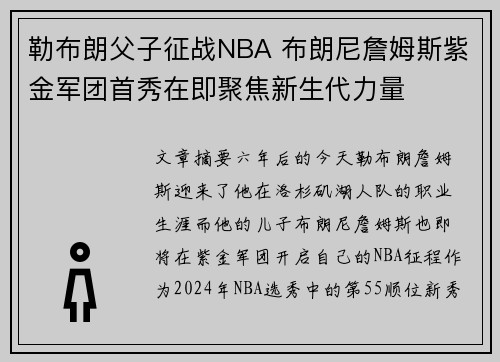 勒布朗父子征战NBA 布朗尼詹姆斯紫金军团首秀在即聚焦新生代力量