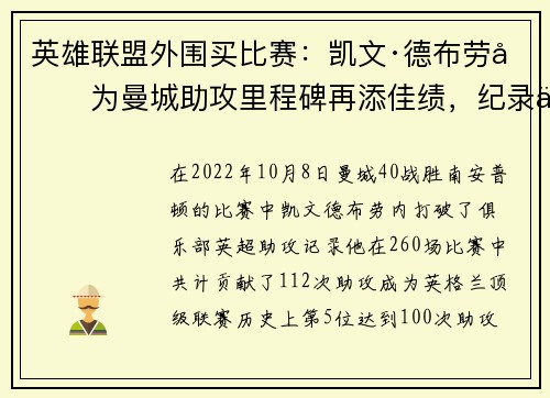 英雄联盟外围买比赛：凯文·德布劳内为曼城助攻里程碑再添佳绩，纪录仍在延续