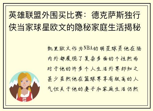 英雄联盟外围买比赛：德克萨斯独行侠当家球星欧文的隐秘家庭生活揭秘