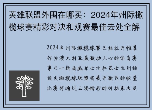 英雄联盟外围在哪买：2024年州际橄榄球赛精彩对决和观赛最佳去处全解析