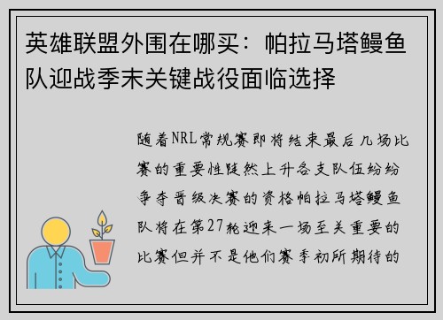 英雄联盟外围在哪买：帕拉马塔鳗鱼队迎战季末关键战役面临选择