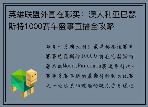 英雄联盟外围在哪买：澳大利亚巴瑟斯特1000赛车盛事直播全攻略