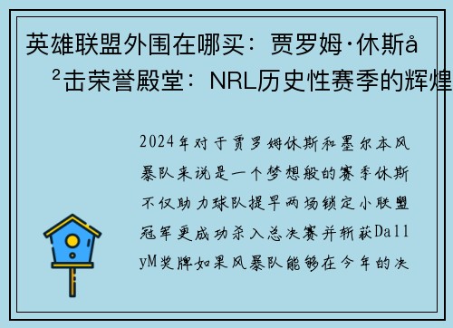 英雄联盟外围在哪买：贾罗姆·休斯冲击荣誉殿堂：NRL历史性赛季的辉煌时刻