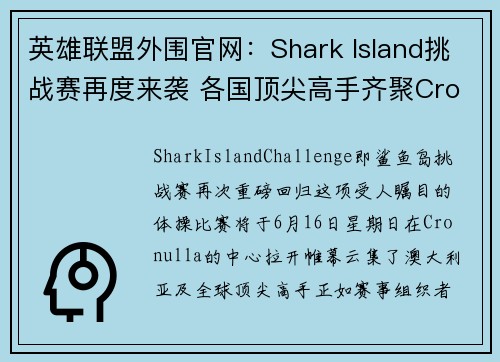 英雄联盟外围官网：Shark Island挑战赛再度来袭 各国顶尖高手齐聚Cronulla争夺荣耀