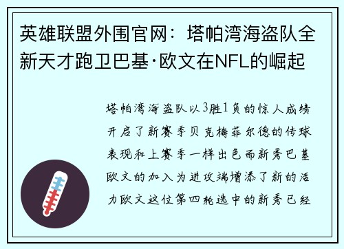 英雄联盟外围官网：塔帕湾海盗队全新天才跑卫巴基·欧文在NFL的崛起