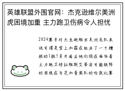 英雄联盟外围官网：杰克逊维尔美洲虎困境加重 主力跑卫伤病令人担忧