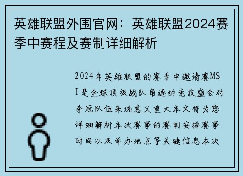 英雄联盟外围官网：英雄联盟2024赛季中赛程及赛制详细解析