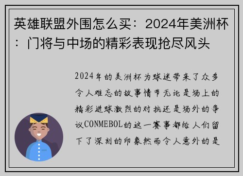 英雄联盟外围怎么买：2024年美洲杯：门将与中场的精彩表现抢尽风头