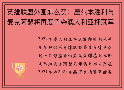 英雄联盟外围怎么买：墨尔本胜利与麦克阿瑟将再度争夺澳大利亚杯冠军荣誉