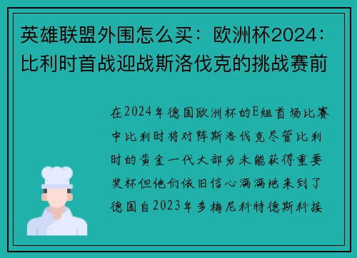 英雄联盟外围怎么买：欧洲杯2024：比利时首战迎战斯洛伐克的挑战赛前分析