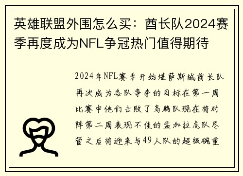 英雄联盟外围怎么买：酋长队2024赛季再度成为NFL争冠热门值得期待