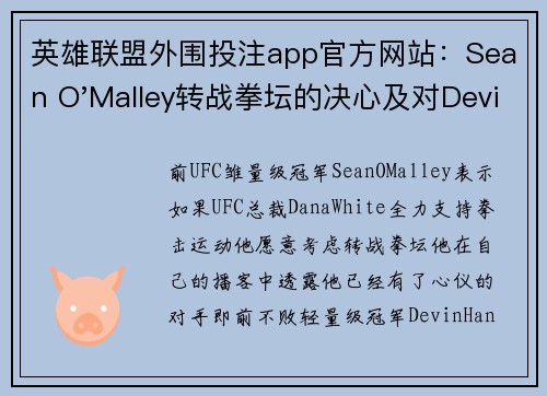 英雄联盟外围投注app官方网站：Sean O'Malley转战拳坛的决心及对Devin Haney的挑战