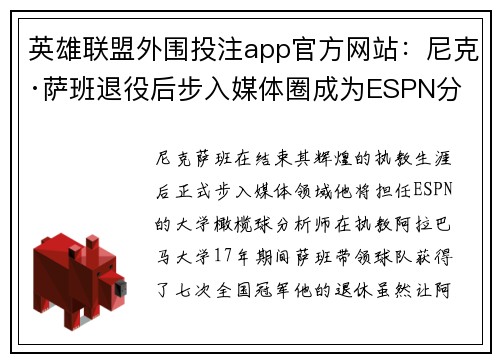 英雄联盟外围投注app官方网站：尼克·萨班退役后步入媒体圈成为ESPN分析师的全新篇章