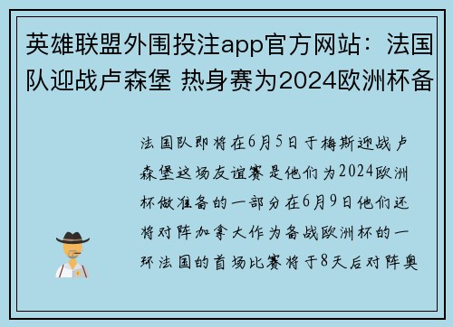 英雄联盟外围投注app官方网站：法国队迎战卢森堡 热身赛为2024欧洲杯备战