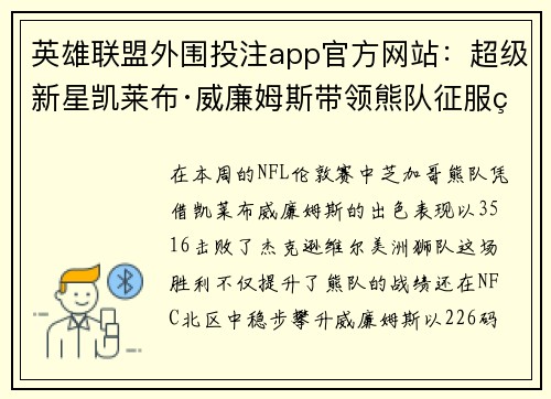 英雄联盟外围投注app官方网站：超级新星凯莱布·威廉姆斯带领熊队征服美洲狮并霸主 NFC 北区