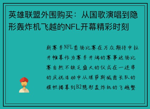 英雄联盟外围购买：从国歌演唱到隐形轰炸机飞越的NFL开幕精彩时刻