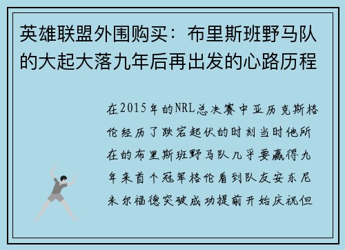 英雄联盟外围购买：布里斯班野马队的大起大落九年后再出发的心路历程