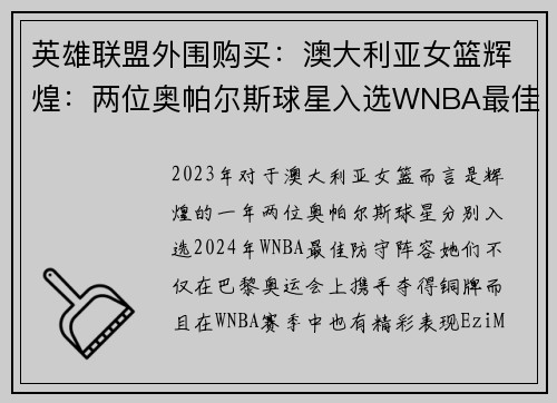 英雄联盟外围购买：澳大利亚女篮辉煌：两位奥帕尔斯球星入选WNBA最佳防守阵容