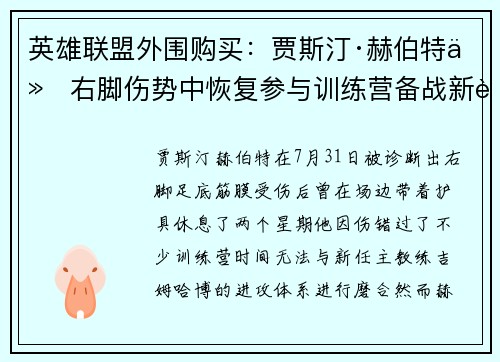 英雄联盟外围购买：贾斯汀·赫伯特从右脚伤势中恢复参与训练营备战新赛季