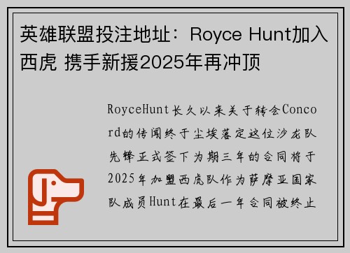 英雄联盟投注地址：Royce Hunt加入西虎 携手新援2025年再冲顶