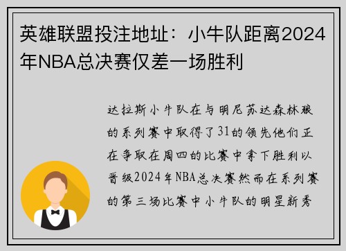 英雄联盟投注地址：小牛队距离2024年NBA总决赛仅差一场胜利