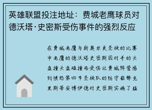 英雄联盟投注地址：费城老鹰球员对德沃塔·史密斯受伤事件的强烈反应