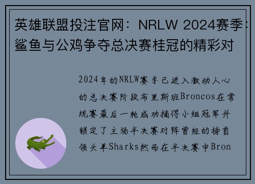 英雄联盟投注官网：NRLW 2024赛季：鲨鱼与公鸡争夺总决赛桂冠的精彩对决