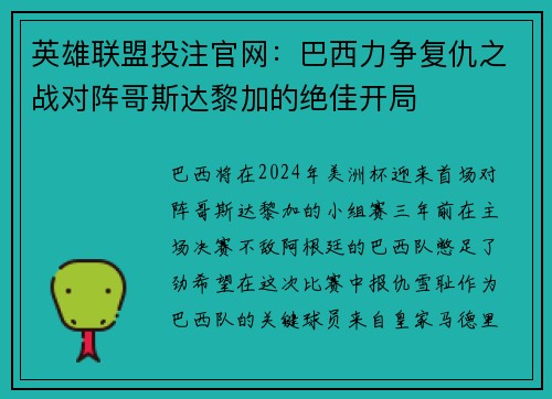 英雄联盟投注官网：巴西力争复仇之战对阵哥斯达黎加的绝佳开局