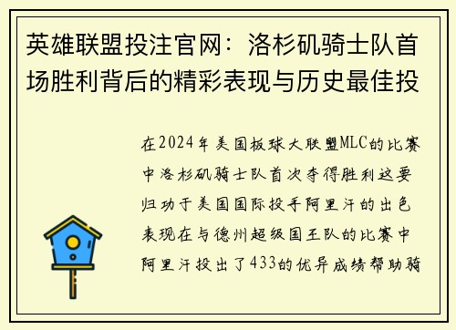 英雄联盟投注官网：洛杉矶骑士队首场胜利背后的精彩表现与历史最佳投手