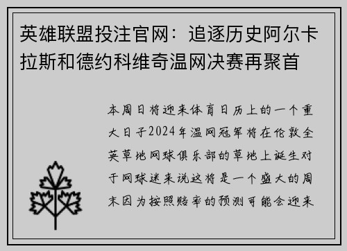 英雄联盟投注官网：追逐历史阿尔卡拉斯和德约科维奇温网决赛再聚首