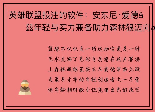 英雄联盟投注的软件：安东尼·爱德华兹年轻与实力兼备助力森林狼迈向总决赛