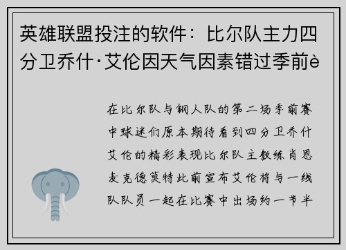 英雄联盟投注的软件：比尔队主力四分卫乔什·艾伦因天气因素错过季前赛