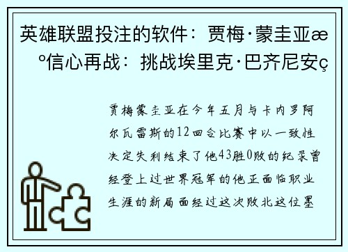 英雄联盟投注的软件：贾梅·蒙圭亚携信心再战：挑战埃里克·巴齐尼安的抉择与展望