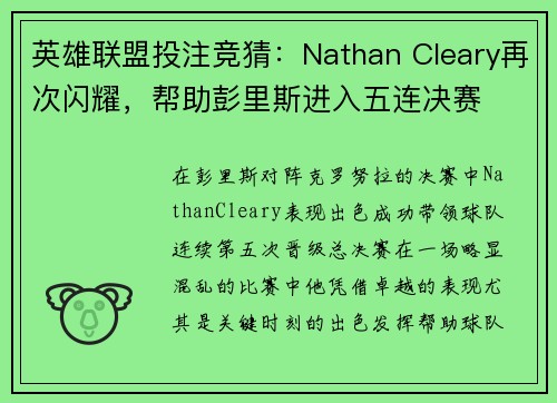 英雄联盟投注竞猜：Nathan Cleary再次闪耀，帮助彭里斯进入五连决赛