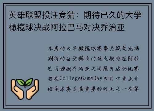 英雄联盟投注竞猜：期待已久的大学橄榄球决战阿拉巴马对决乔治亚