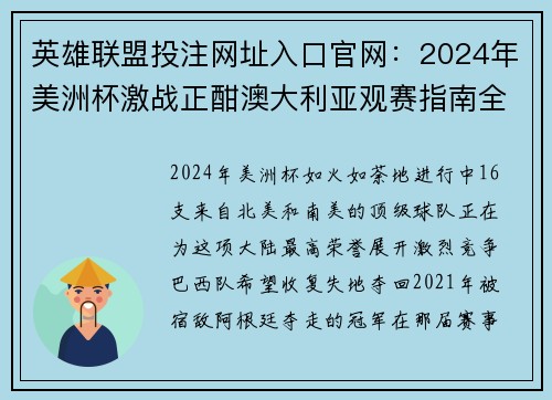 英雄联盟投注网址入口官网：2024年美洲杯激战正酣澳大利亚观赛指南全揭秘