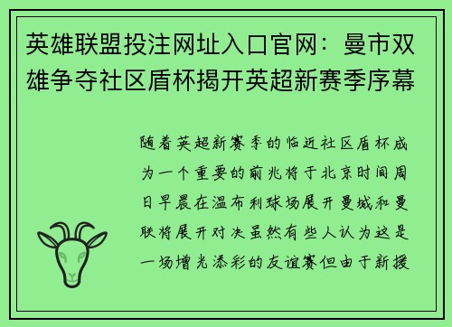 英雄联盟投注网址入口官网：曼市双雄争夺社区盾杯揭开英超新赛季序幕