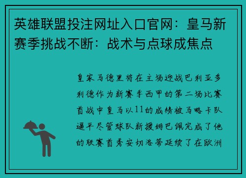 英雄联盟投注网址入口官网：皇马新赛季挑战不断：战术与点球成焦点