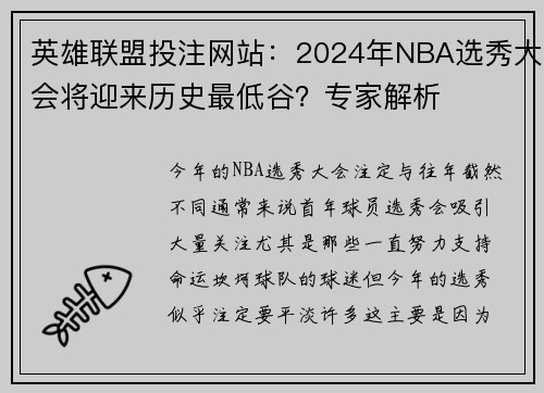 英雄联盟投注网站：2024年NBA选秀大会将迎来历史最低谷？专家解析