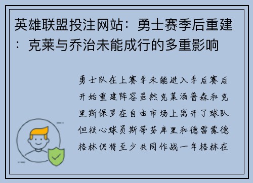 英雄联盟投注网站：勇士赛季后重建：克莱与乔治未能成行的多重影响