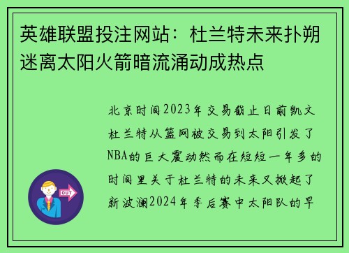 英雄联盟投注网站：杜兰特未来扑朔迷离太阳火箭暗流涌动成热点