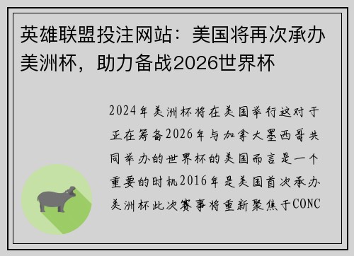 英雄联盟投注网站：美国将再次承办美洲杯，助力备战2026世界杯