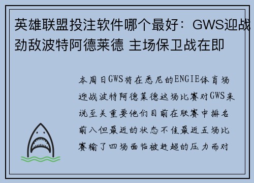 英雄联盟投注软件哪个最好：GWS迎战劲敌波特阿德莱德 主场保卫战在即