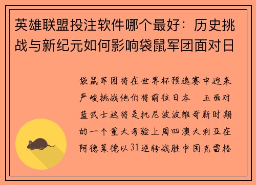 英雄联盟投注软件哪个最好：历史挑战与新纪元如何影响袋鼠军团面对日本的对决