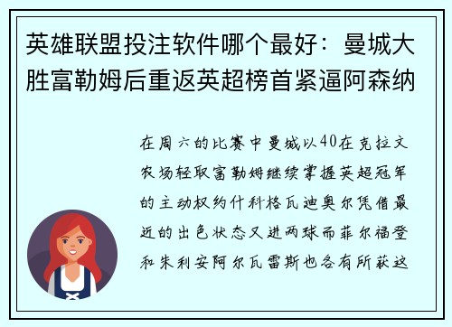 英雄联盟投注软件哪个最好：曼城大胜富勒姆后重返英超榜首紧逼阿森纳