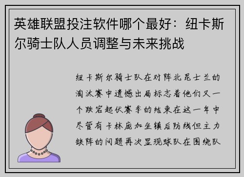 英雄联盟投注软件哪个最好：纽卡斯尔骑士队人员调整与未来挑战