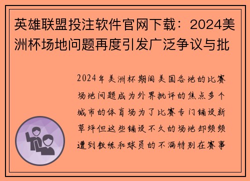 英雄联盟投注软件官网下载：2024美洲杯场地问题再度引发广泛争议与批评