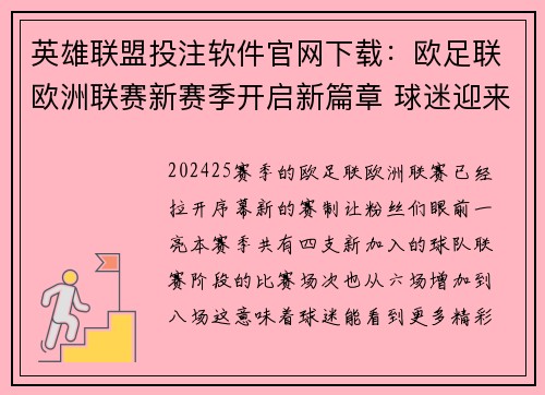 英雄联盟投注软件官网下载：欧足联欧洲联赛新赛季开启新篇章 球迷迎来更多精彩对决