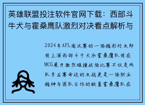 英雄联盟投注软件官网下载：西部斗牛犬与霍桑鹰队激烈对决看点解析与直播指南