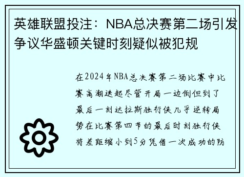 英雄联盟投注：NBA总决赛第二场引发争议华盛顿关键时刻疑似被犯规